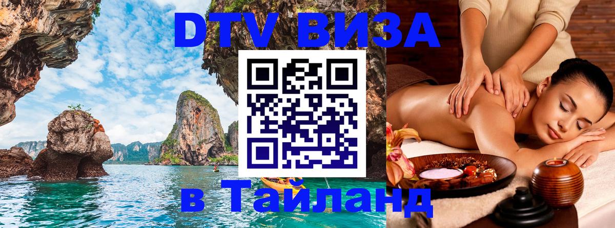 DTV Visa Thailand — прайс и условия, виза без дополнительных документов - Нижний Новгород  06.12.2025 