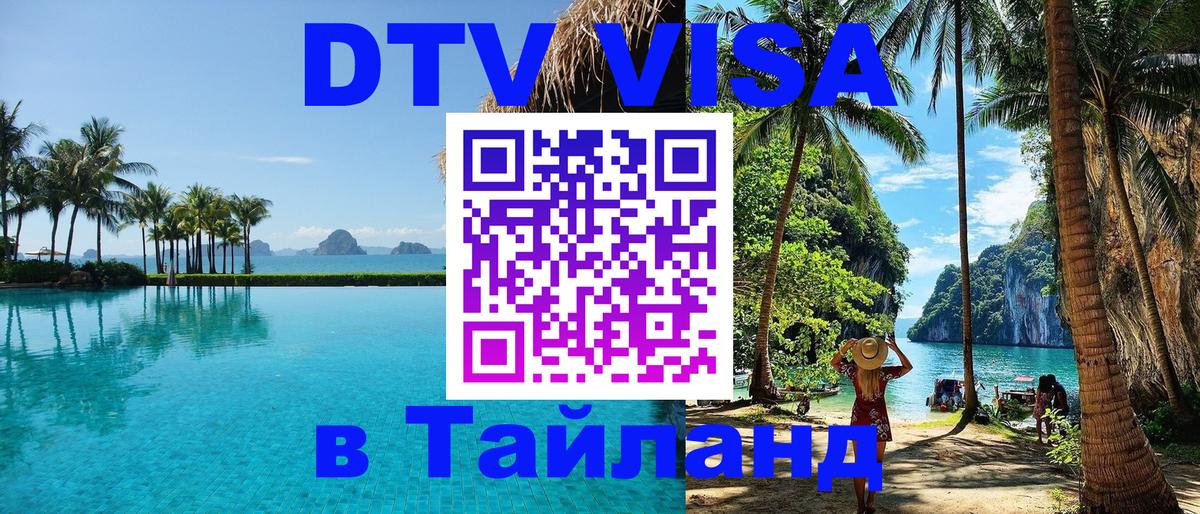 Сколько стоит виза DTV в Тайланд Нижний Новгород 