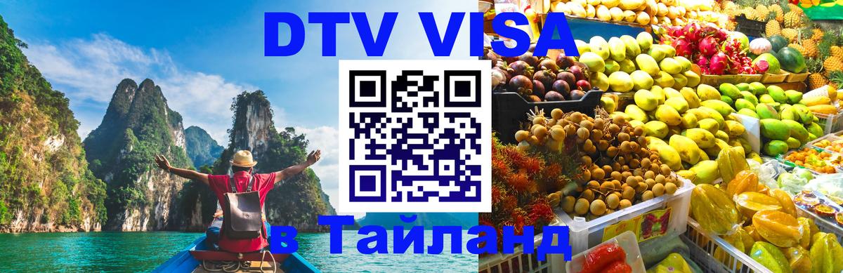Сколько стоит виза DTV в Тайланд 